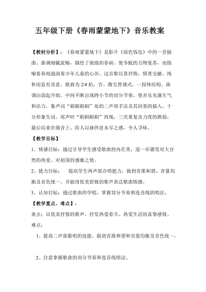 人音版五年級下冊音樂春雨蒙蒙地下教案（任老師教學設計）.doc
