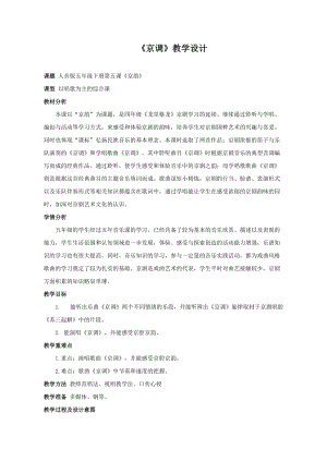 人音版五年級下冊音樂《京調》教案（談老師教學設計）.doc