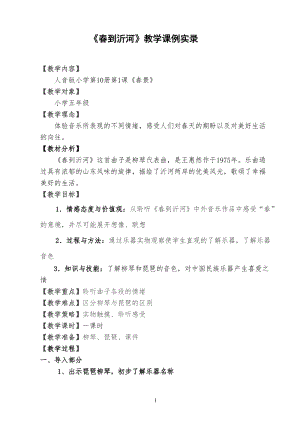 人音版五年級下冊音樂春到沂河教案（方老師教學設計）.doc