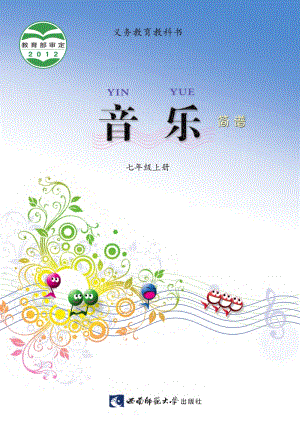 西南師大版初中音樂七年級上冊電子書（全冊電子課本）.pdf