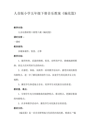 人音版五年級下冊音樂編花籃教案（金老師教學設計）.doc