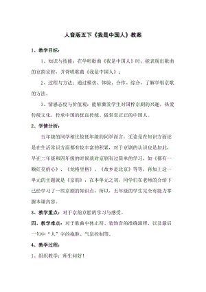 人音版五年級下冊音樂我是中國人教案（程老師教學設計）.doc