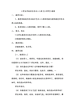 人音版五年級下冊音樂東北二人轉教案（皮老師教學設計）.doc