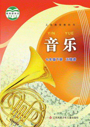蘇少版（五線譜）七年級下冊音樂電子書（全冊電子課本）.pdf