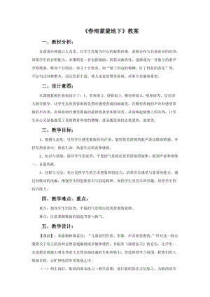 人音版五年級下冊音樂春雨蒙蒙地下教案（唐老師教學設計）.doc