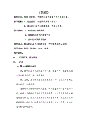 人音版五年級下冊音樂《采花》教案（奚老師教學設計）.docx