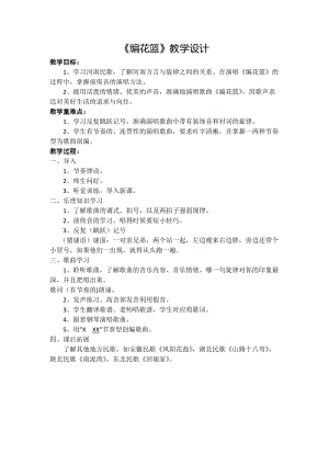 人音版五年級下冊音樂編花籃教案（陶老師教學設計）.doc