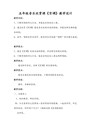 人音版五年級下冊音樂《京調》教案（明老師教學設計）.doc
