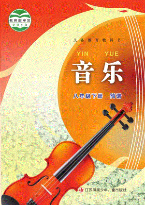 蘇少版（簡譜）八年級下冊音樂電子書（全冊電子課本）.pdf