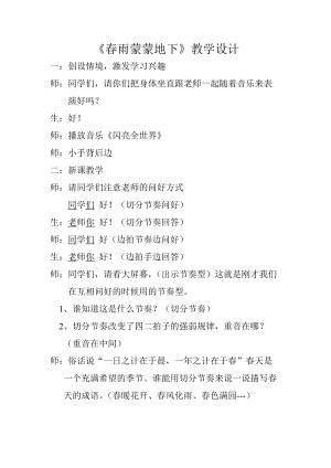 人音版五年級下冊音樂春雨蒙蒙地下教案（袁老師教學設計）.doc