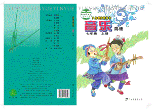 桂教版七年級上冊音樂電子書（全冊電子課本）.pdf