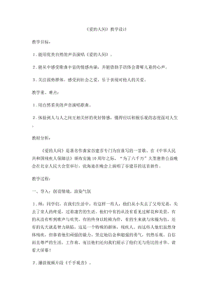 人音版五年級下冊音樂愛的人間教案（褚老師教學設計）.doc