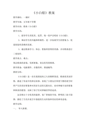 人音版五年級下冊音樂《小白船》教案（儲老師教學(xué)設(shè)計）.doc