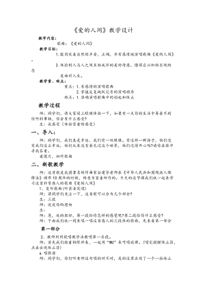 人音版五年級下冊音樂愛的人間教案（周老師教學設計）.docx