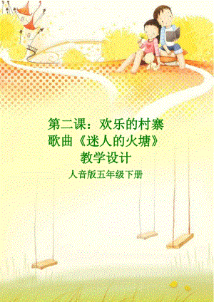 人音版五年級下冊音樂《迷人的火塘》教案（凌老師教學(xué)設(shè)計）.doc