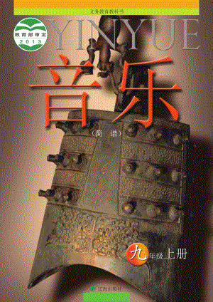 遼海版九年級上冊音樂電子書（全冊電子課本）.pdf