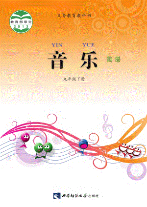 西南師大版初中音樂九年級下冊電子書（全冊電子課本）.pdf