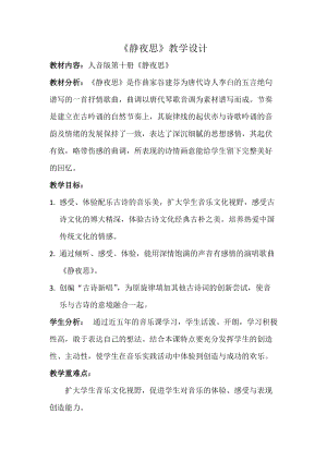 人音版五年級下冊音樂《靜夜思》教案（龐老師教學設計）.docx