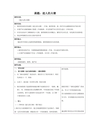 人音版五年級下冊音樂《迷人的火塘》教案（駱老師教學(xué)設(shè)計）.doc