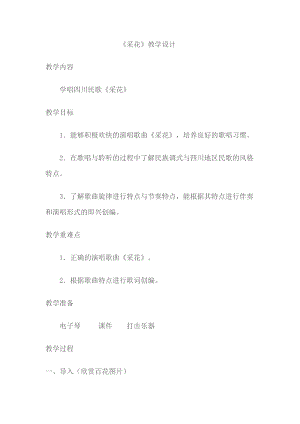 人音版五年級下冊音樂《采花》教案（韋老師教學設計）.docx