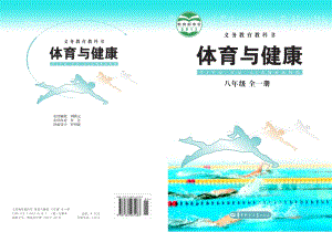 華中師大版初中體育與健康八年級全一冊電子課本（全冊電子書）.pdf