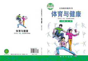 地質(zhì)社版初中體育與健康八年級(jí)全一冊(cè)電子課本（全冊(cè)電子書(shū)）.pdf