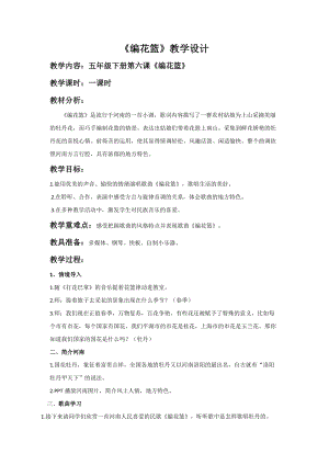 人音版五年級下冊音樂編花籃教案（戚老師教學設計）.doc