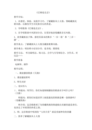 人音版五年級下冊音樂巴塘連北京教案（何老師教學設計）.docx