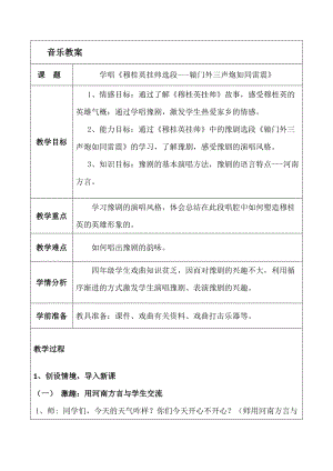 人音版五年級下冊音樂穆桂英掛帥選段轅門外三聲炮如同雷震教案（虞老師教學設計）.docx