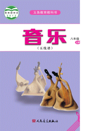 人音版初中音樂八年級上冊五線譜電子書（全冊電子課本）.pdf