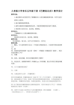 人音版五年級(jí)下冊(cè)音樂(lè)巴塘連北京教案（許老師教學(xué)設(shè)計(jì)）.docx