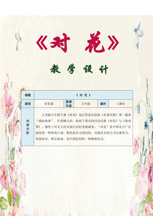 人音版五年級下冊音樂對花教案（康老師教學設計）.docx