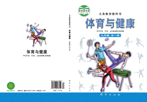 地質社版初中體育與健康九年級全一冊電子課本（全冊電子書）.pdf