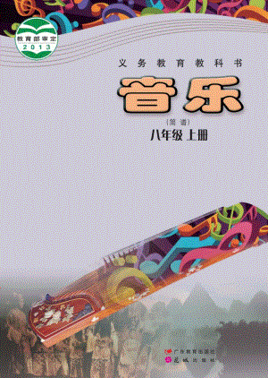 粵教花城版八年級(jí)上冊(cè)音樂電子書（全冊(cè)電子課本）.pdf