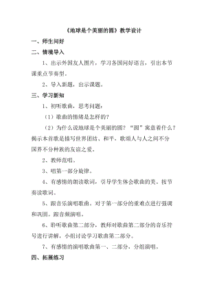 人音版五年級下冊音樂地球是個美麗的圓教案（常老師教學設計）.docx