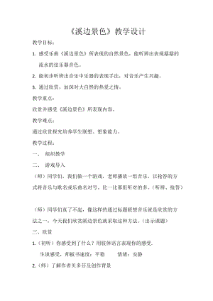 人音版五年級下冊音樂《溪邊景色》教案（邢老師教學(xué)設(shè)計）.doc