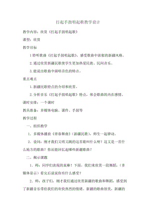 人音版五年級下冊音樂打起手鼓唱起歌教案（雷老師教學設計）.docx
