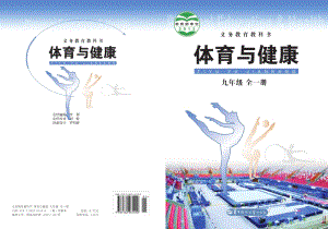華中師大版初中體育與健康九年級全一冊電子課本（全冊電子書）.pdf