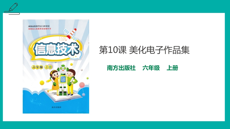 南方版六年級上冊信息技術課件ppt+教案（全冊12份打包）.rar
