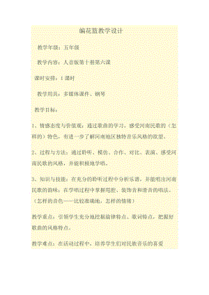 人音版五年級下冊音樂編花籃教案（水老師教學設計）.doc