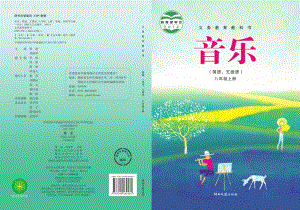 湘藝版八年級上冊音樂電子課本（全冊電子書）.pdf