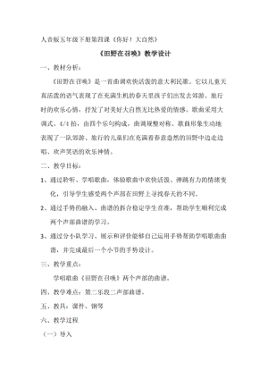 人音版五年級下冊音樂田野在召喚教案（莫老師教學設計）.doc