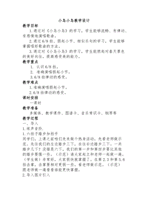 人音版五年級下冊音樂小鳥小鳥教案（段老師教學設計）.docx