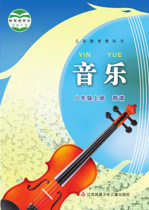 蘇少版（簡譜）八年級上冊音樂電子書（全冊電子課本）.pdf