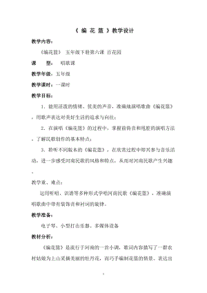 人音版五年級下冊音樂編花籃教案（鄒老師教學設計）.doc