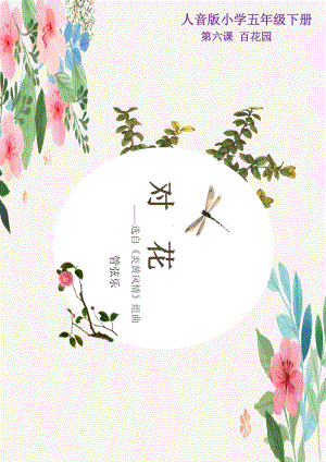 人音版五年級下冊音樂對花教案（卞老師教學設計）.doc