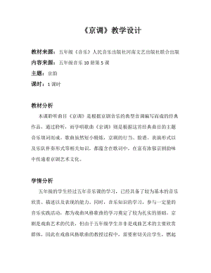 人音版五年級下冊音樂《京調(diào)》教案（臧老師教學(xué)設(shè)計）.docx