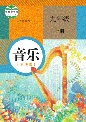 新人教版初中音樂（五線譜）九年級上冊電子課本（全冊電子書） .pdf