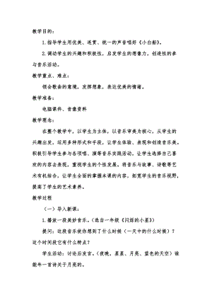 人音版五年級(jí)下冊(cè)音樂小白船教案（芮老師教學(xué)設(shè)計(jì)）.doc