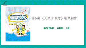 南方版六年級(jí)上冊(cè)信息技術(shù)第6課 《天凈沙.秋思》視頻制作-課件.pptx